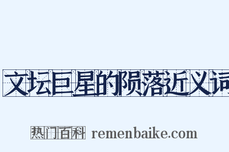 文坛巨星的陨落近义词是什么意思的图片